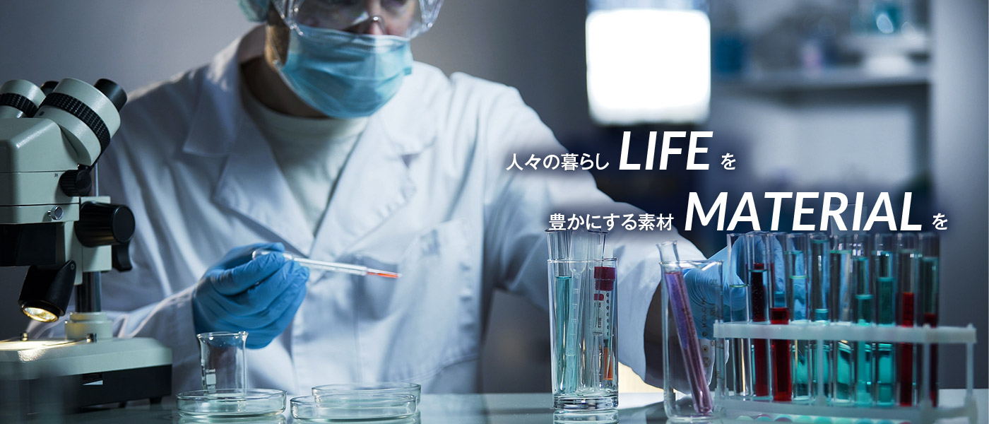 人々の暮らしLIFEを豊かにする素材MATERIALを